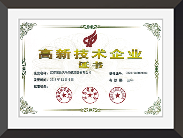 高新技術企業