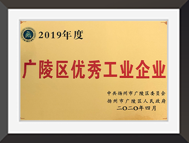 廣陵區優秀工業企業
