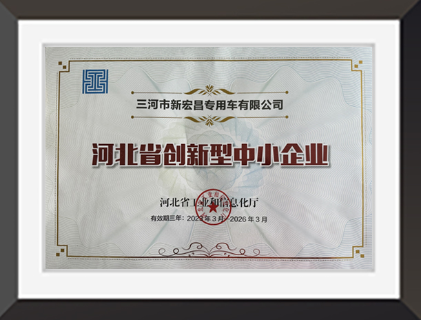 河北省創新型中小企業