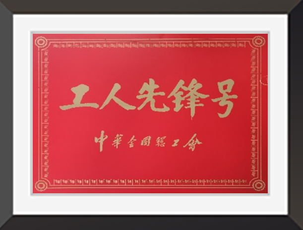 全國工人先鋒號