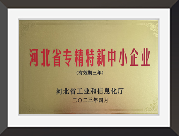 河北省專精特新中小企業