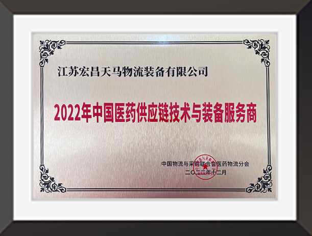 2022年中國醫藥供應鏈技術與裝備服務商